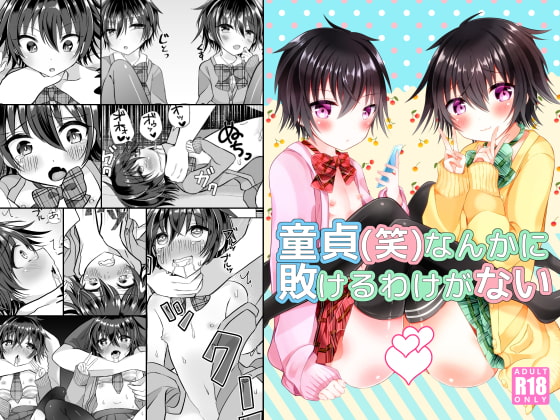 童貞(笑)なんかに敗けるわけがない