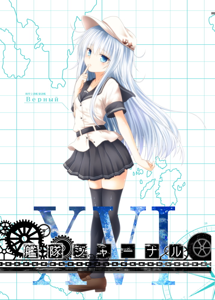 艦隊ジャーナルXVI