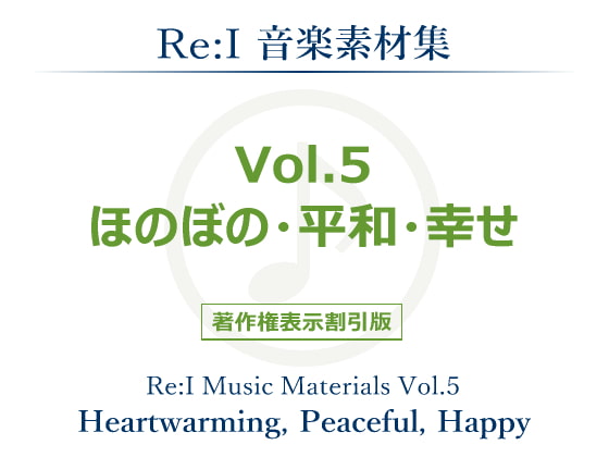 【Re:I】音楽素材集 Vol.5 - ほのぼの・平和・幸せ