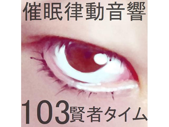催眠律動音響103_賢者タイム