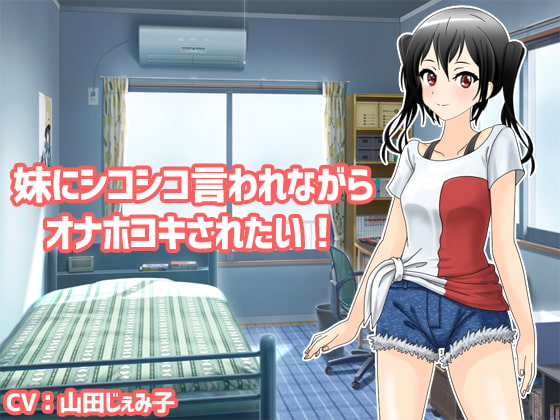 妹にシコシコ言われながらオナホコキされたい!