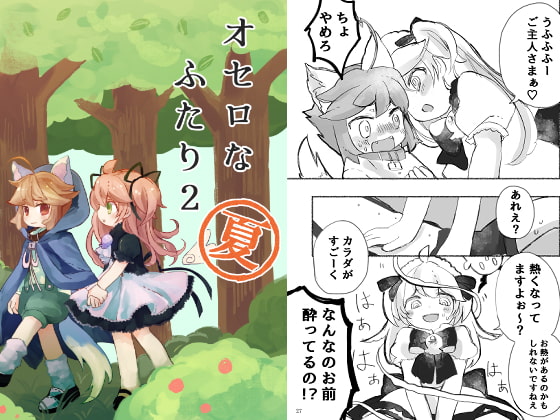 オセロなふたり2 夏