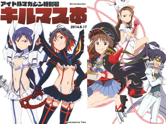 アイドルマガジン特別号 キルマス本