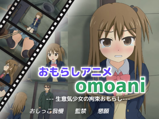 omoani--生意気少女の拘束おもらし--