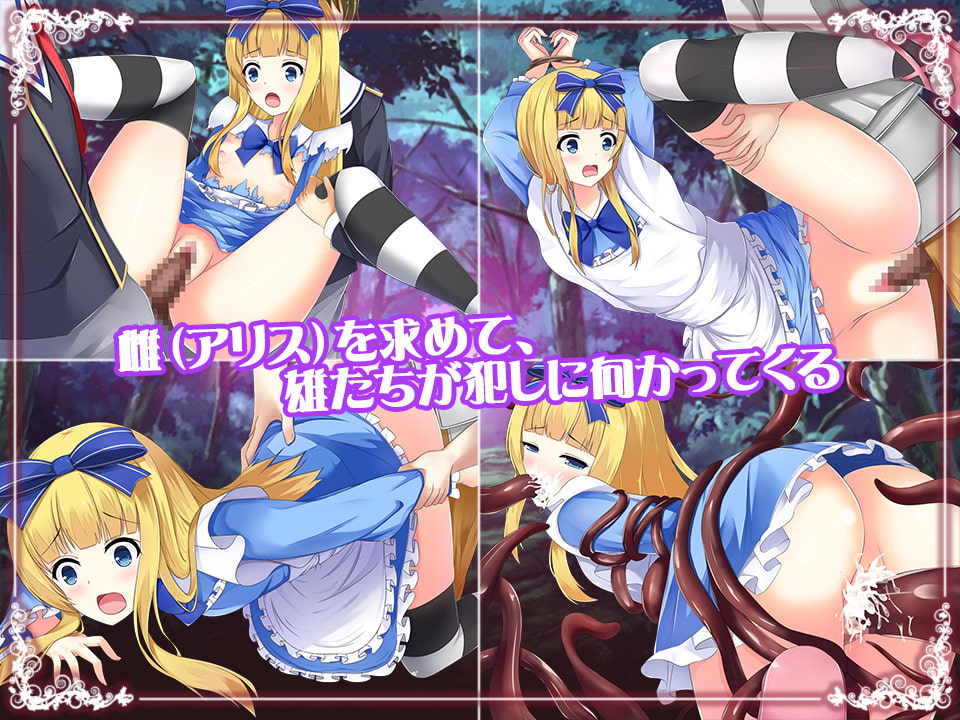 凌辱の国のアリス