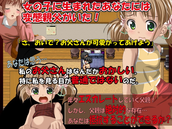 あなたが娘となって変態親父と暮らす6年間