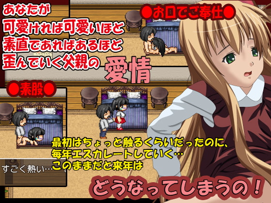 あなたが娘となって変態親父と暮らす6年間