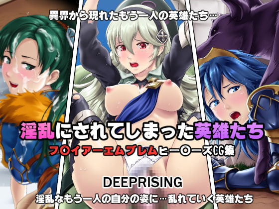 淫乱にされてしまった英雄たち!