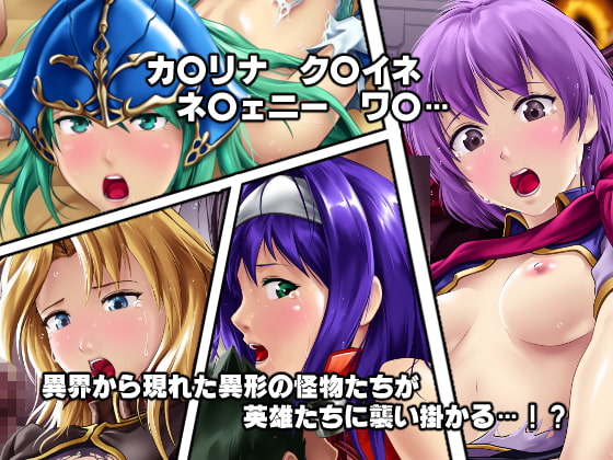 淫乱にされてしまった英雄たち!