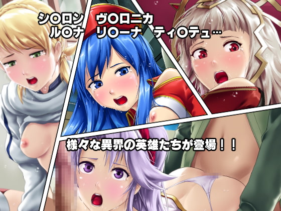 淫乱にされてしまった英雄たち!