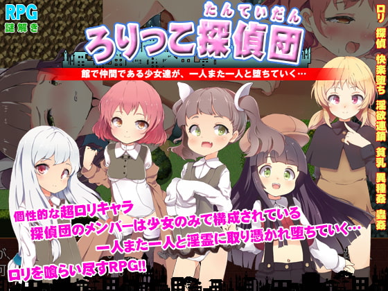 ろりっこ探偵団 ～幽霊が集うサキュバスホーム～