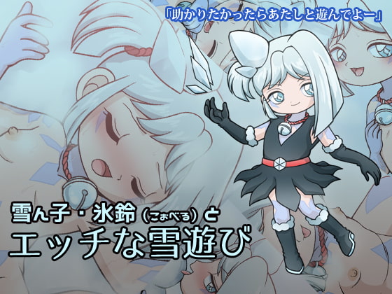 雪ん子・氷鈴とエッチな雪遊び