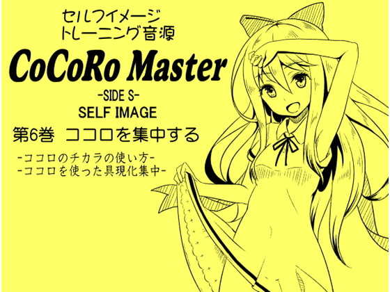 ココロマスター サイドS 「天之川ゆらぎのセルフイメージトレーニング」第6巻:ココロを集中する -ココロのチカラの使い方- -ココロを使った具現化集中-