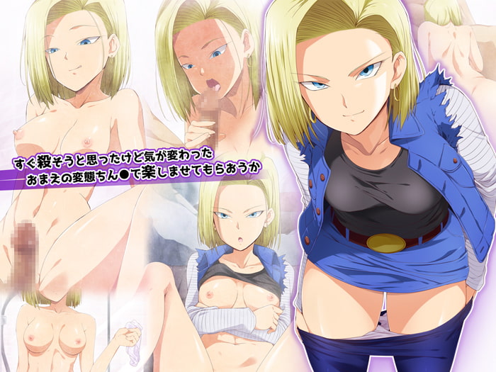 転生したら18号のおもちゃにされた件