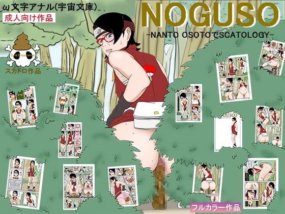 NOGUSO巻の一