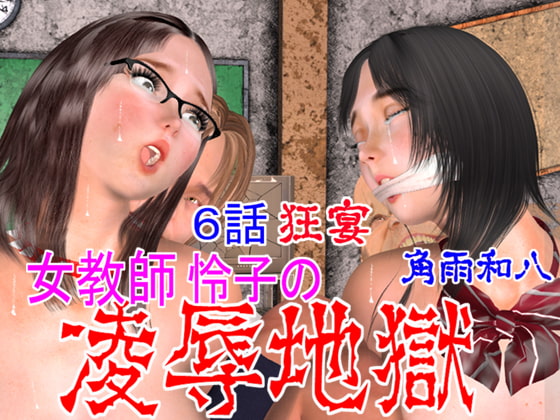 女教師怜子の凌辱地獄 第6話 狂宴
