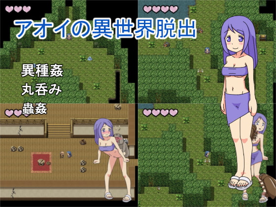 アオイの異世界脱出