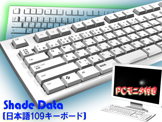 shade 3D素材 日本語109キーボード