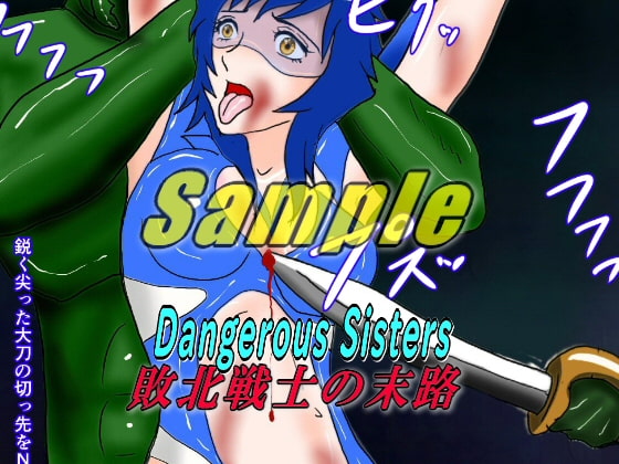 Dangerous Sisters 敗北戦士の末路