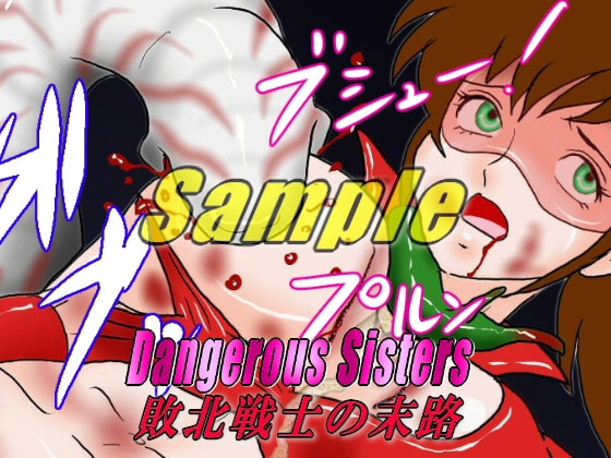 Dangerous Sisters 敗北戦士の末路