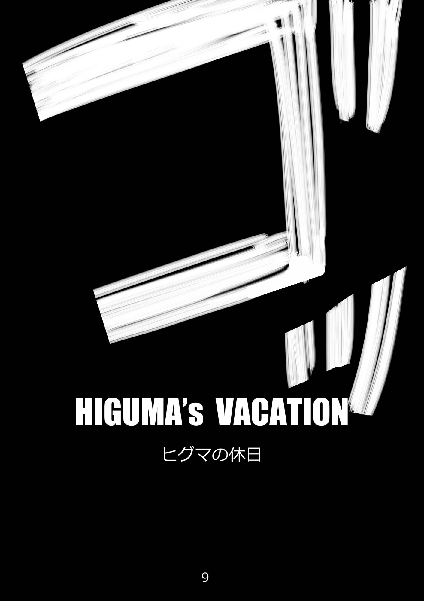 ヒグマの休日