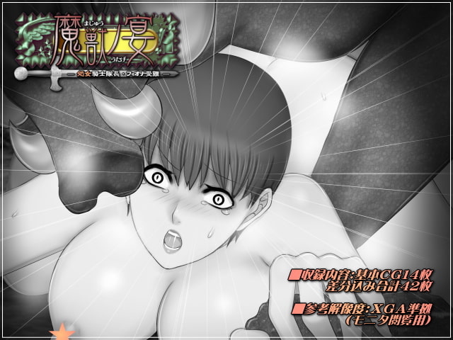 魔獣ノ宴-処女騎士隊長フィオナ受難-