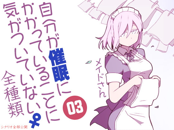 自分が催眠にかかっていることに気がついていない♀03 ～メイド～ ABCD全種類