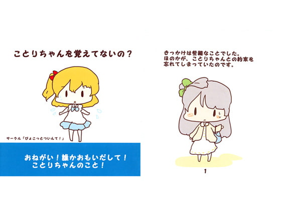 ことりちゃんをおぼえてないの?