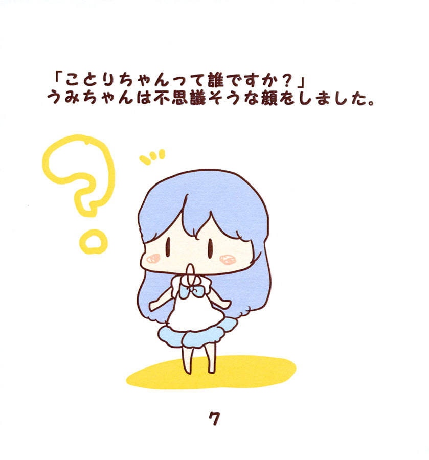 ことりちゃんをおぼえてないの?
