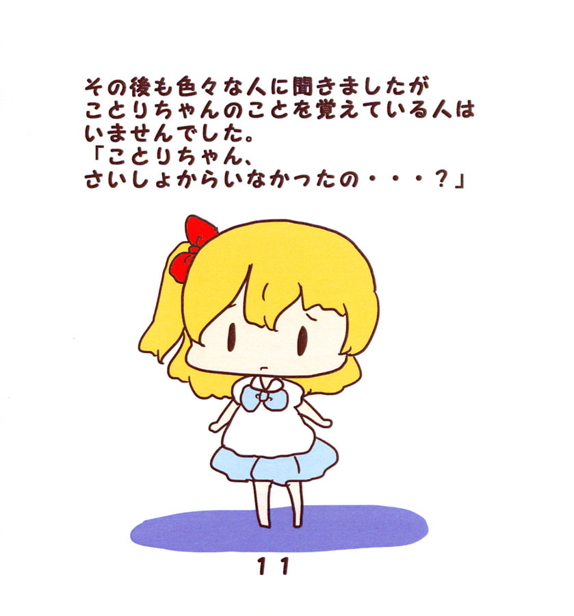 ことりちゃんをおぼえてないの?