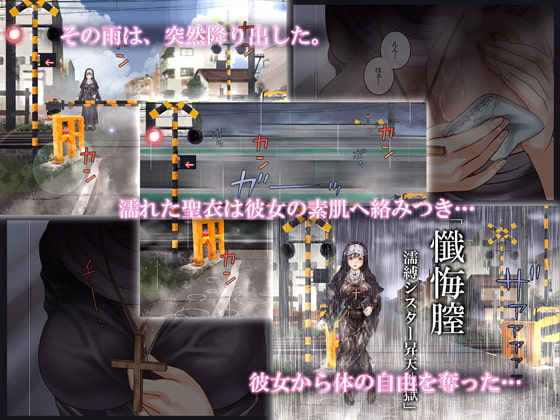 懺悔膣 濡縛シスター昇天地獄