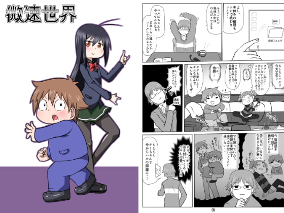 微速世界