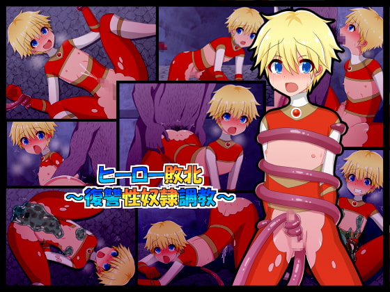 ヒーロー敗北～復讐性奴隷調教～