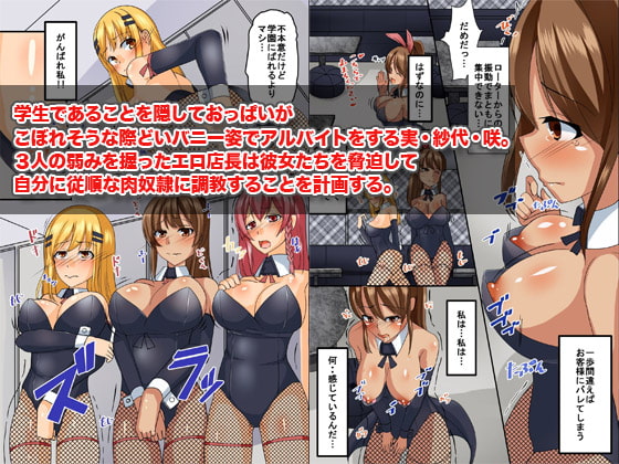 JKバニー脅迫調教～淫乱メスウサギの作り方