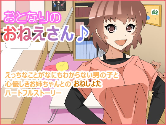 おとなりのおねえさん♪