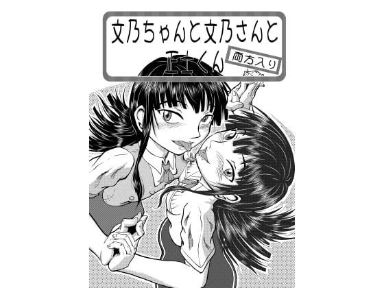 文乃ちゃんと文乃さんと正士君(両方入り)