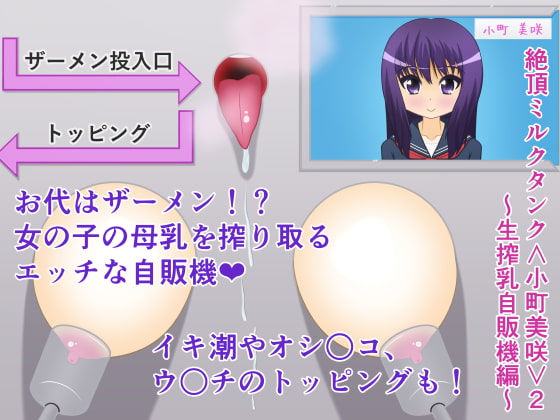絶頂ミルクタンク<小町美咲>2～生搾乳自販機編～
