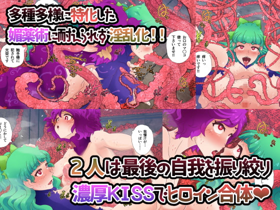 悪堕ちヒロインズ ~発育した魔法少女は成体触手に抗えない~