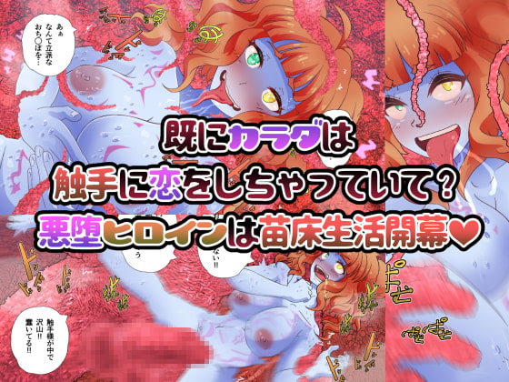 悪堕ちヒロインズ ~発育した魔法少女は成体触手に抗えない~