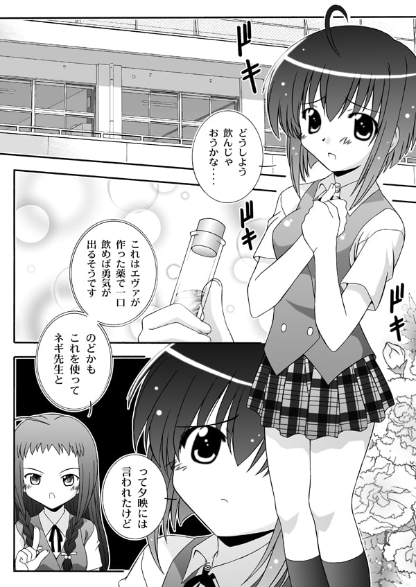 【魔○先生ネギま!】のどかのDream