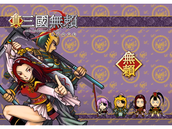 真.三国無頼-五原残軍伝-