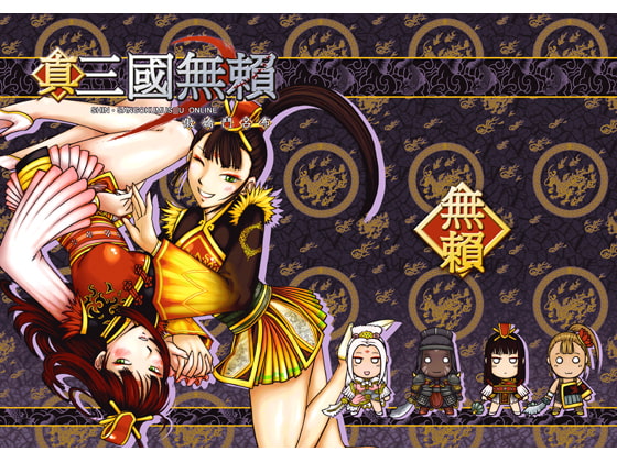 真.三国無頼-ツンデレ対呂布-