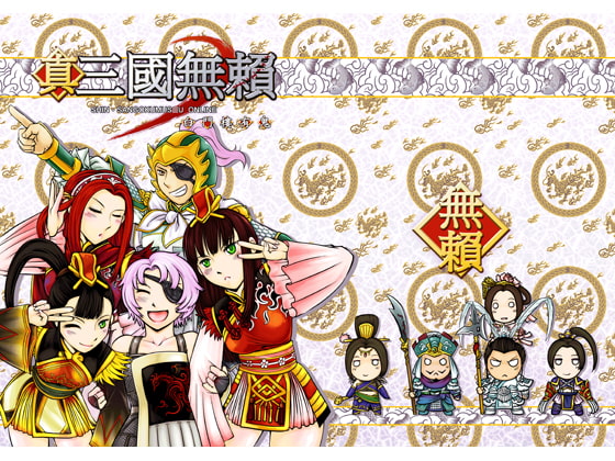 真.三国無頼~白門楼に幽霊がいる~