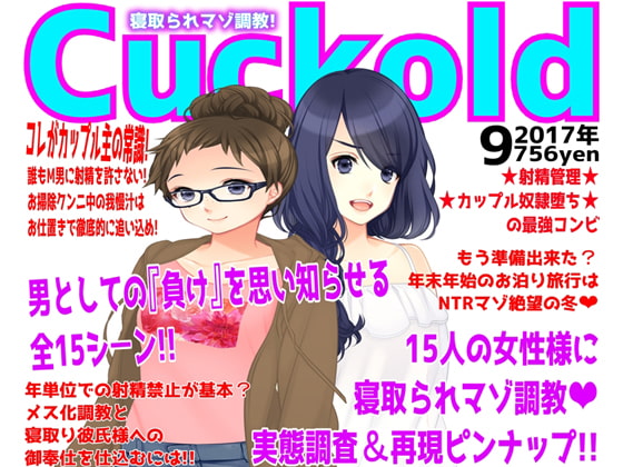 寝取られマゾ専門誌Cuckold