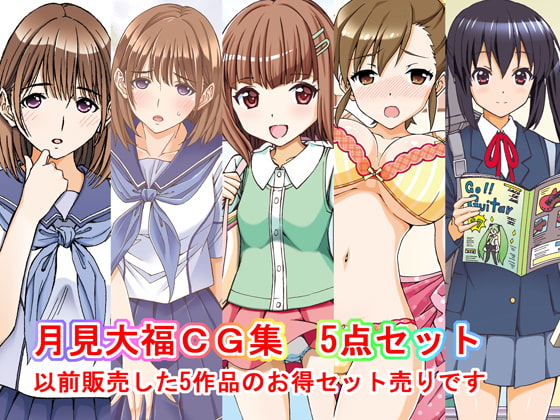 月見大福CG集5点セット