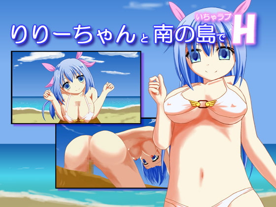 りりーちゃんと南の島でいちゃラブH