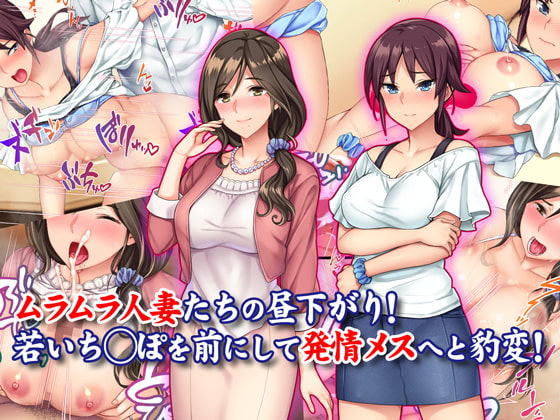 ムラムラ人妻たちの昼下がり!若いち◯ぽを前にして発情メスへと豹変!