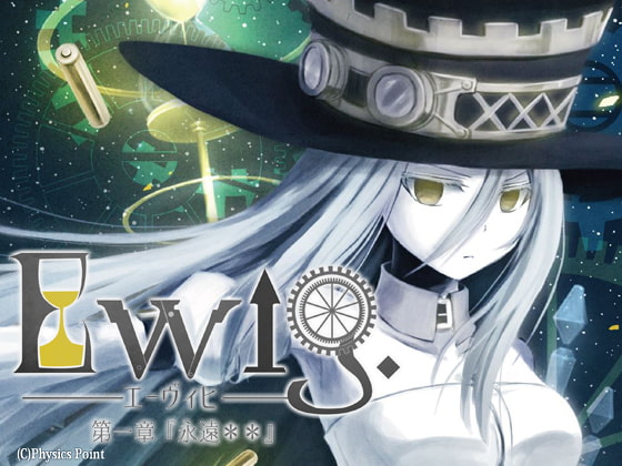 Ewig-エーヴィヒ- 第一章 永遠**