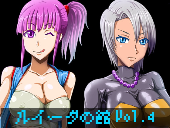 ルイーダの館Vol.4