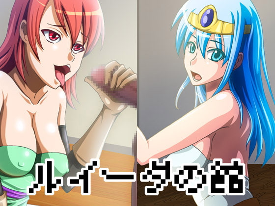 ルイーダの館 完全版